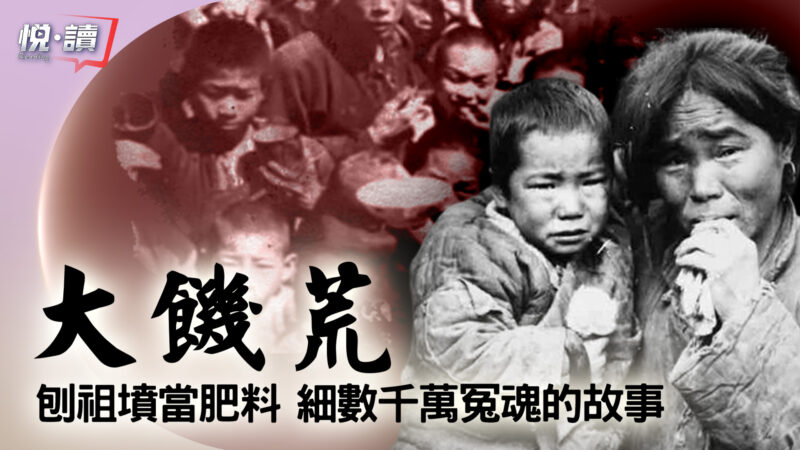 【新唐人大视野】毛泽东的大饥荒：孩子没了娘
