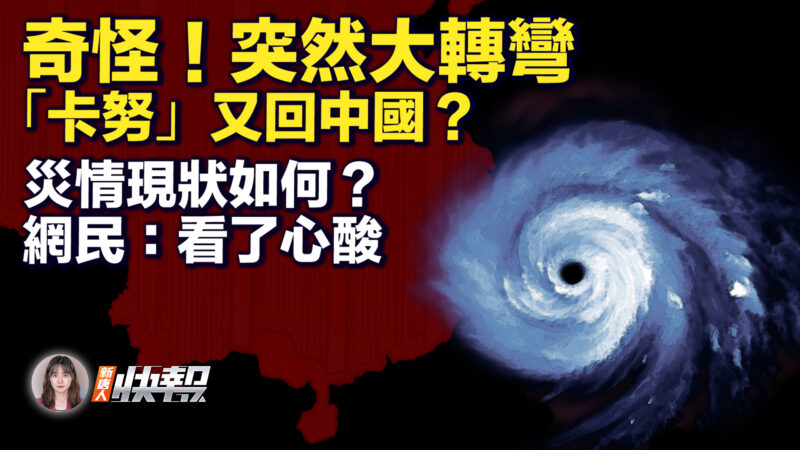 【新唐人快報】突然大轉彎  颱風「卡努」又回中國？