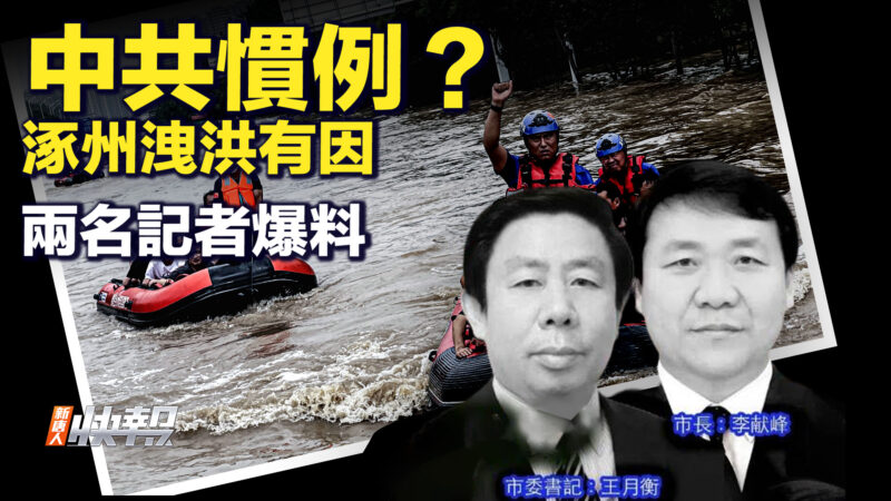 【要聞快評】中共慣例？ 涿州洩洪有因 兩名記者爆料