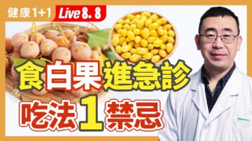 【健康1+1】食白果进急诊 吃法1禁忌