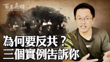 【百年真相】为何要反共？三个实例告诉你