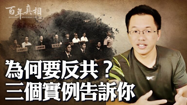 【百年真相】為何要反共？三個實例告訴你