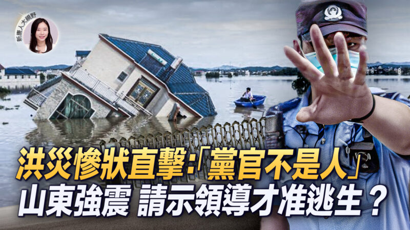【新唐人大视野】洪灾惨状直击：“党官不是人”
