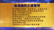 【禁聞】8月8日三退聲明精選