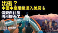 【新唐人快报】出逃？中国中产阶级涌入美房市