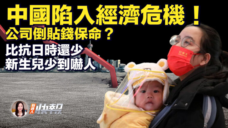 【新唐人快報】中國企業有風險 倒貼錢保命？