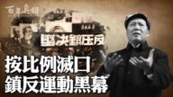 【百年真相】按比例滅口 鎮反運動黑幕