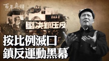 【百年真相】按比例灭口 镇反运动黑幕