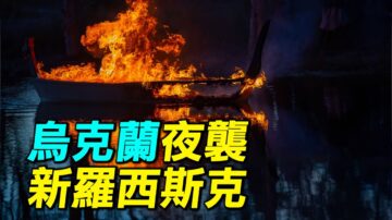 【探索时分】乌克兰夜袭新罗西斯克