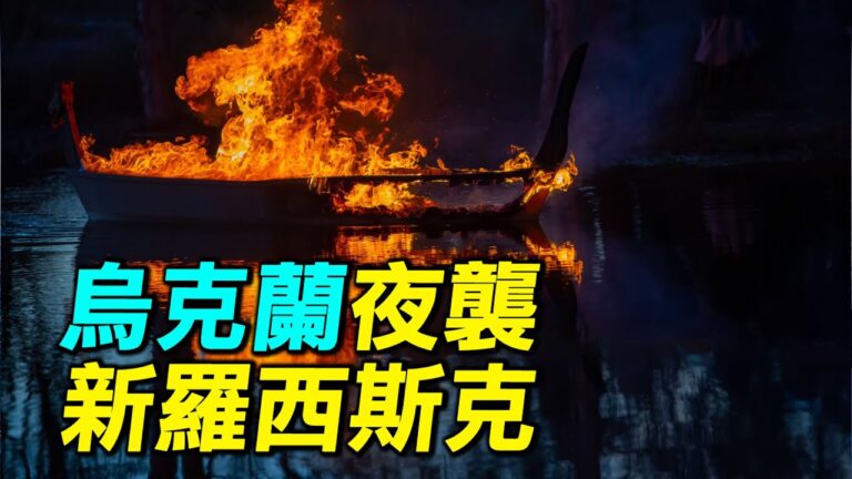 【探索時分】烏克蘭夜襲新羅西斯克