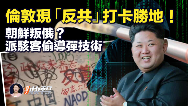 【新唐人快報】倫敦現「反共」打卡勝地 華北多地仍有洪水隱患