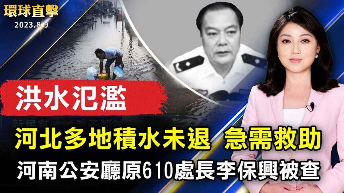 【環球直擊】8月9日完整版（1）