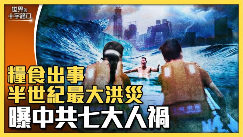 【十字路口】河北黑龙江洪灾 再曝中共七大人祸