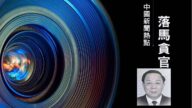 【落马官员】辽宁盘锦市原公安局长杨振福被查 曾迫害法轮功