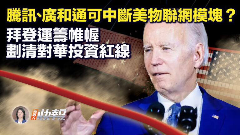 【新唐人快報】騰訊、廣和通可中斷美物聯網模塊？