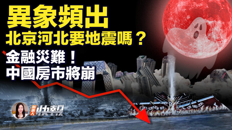 【新唐人快報】異象頻出 北京河北要地震嗎？