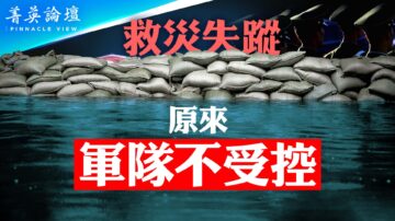 【菁英論壇】習時代軍隊不救災 積極備戰？