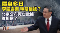 【新唐人快報】隱身多日 李強露面 釋啥信號？