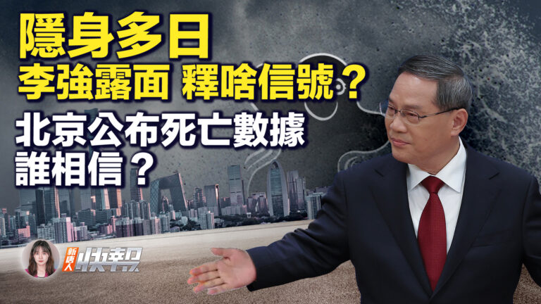 【新唐人快報】隱身多日 李強露面 釋啥信號？