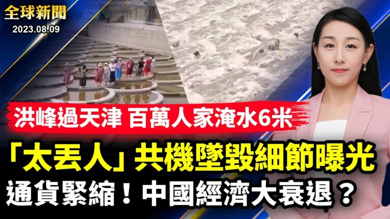 【全球新聞】8月9日完整版