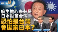 【新聞大破解】麻生訪台破疑美疑日論 釋何信息