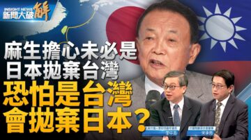 【新闻大破解】麻生访台破疑美疑日论 释何信息