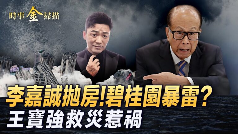 【時事金掃描】李嘉誠拋房產 王寶強救災或惹禍