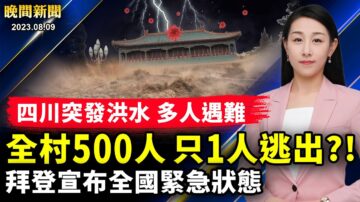 【晚間新聞】8月9日完整版