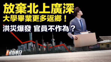 【要聞快評】放棄北上廣深 大學畢業更多返鄉！ 洪災爆發 官員不作為？