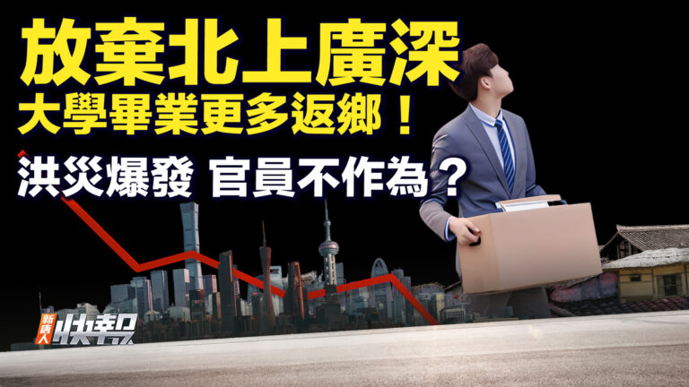 【要聞快評】放棄北上廣深 大學畢業更多返鄉！ 洪災爆發 官員不作為？