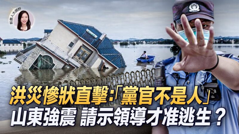 【新唐人大视野】洪灾更多内幕被揭 前记者大骂党官“不是人”