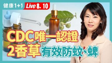 【健康1+1】CDC唯一認證 2香草有效防蚊、蜱