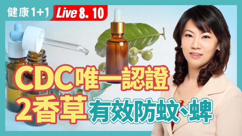 【健康1+1】CDC唯一認證 2香草有效防蚊、蜱