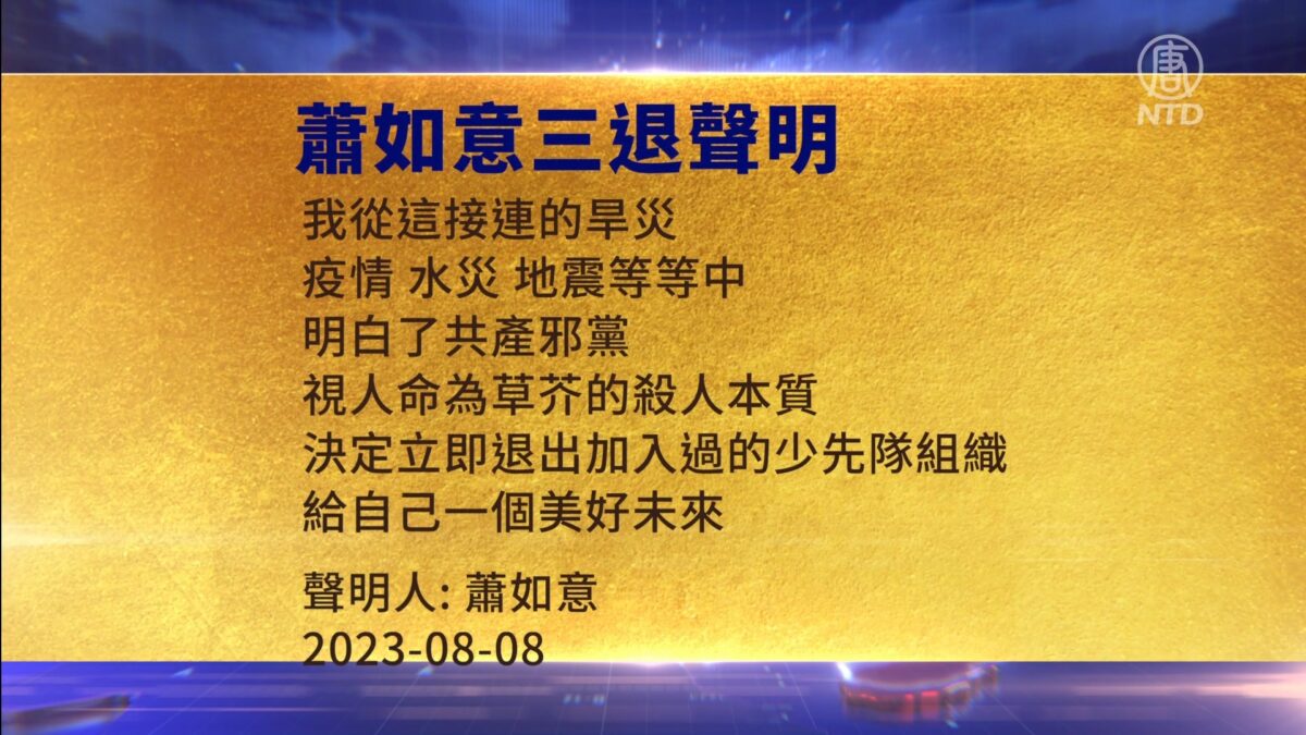 【禁闻】8月10日三退声明精选