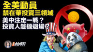 【新唐人快報】全美動員 禁在華投資三領域