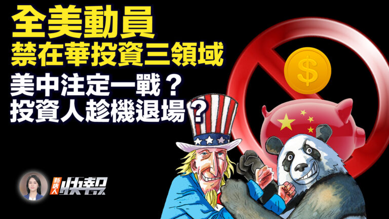 【新唐人快報】全美動員 禁在華投資三領域