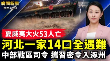 【晚間新聞】8月10日完整版