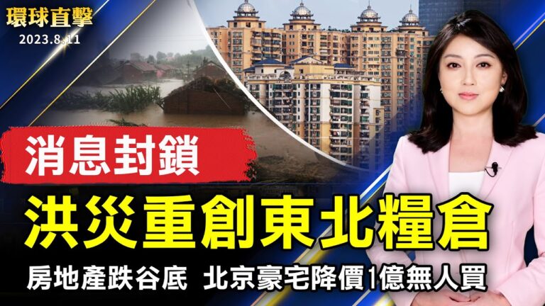 【環球直擊】8月11日完整版（1）