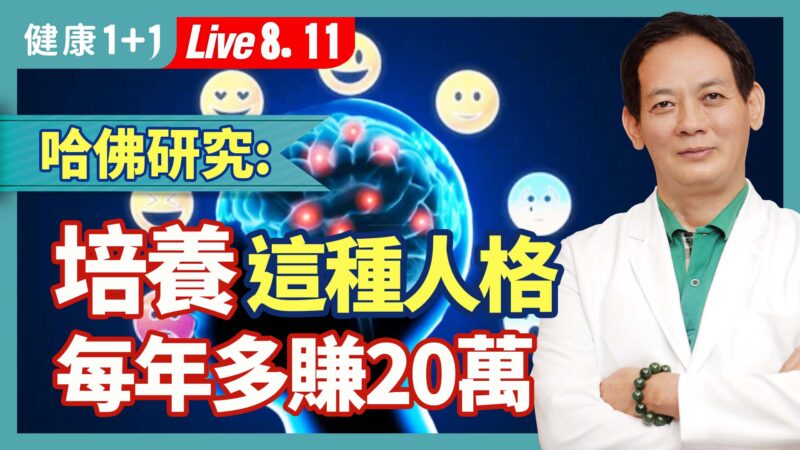 【健康1+1】哈佛研究： 培养这人格 每年多赚20万美元