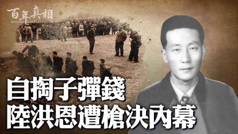 【百年真相】自掏子彈錢 陸洪恩遭槍決內幕