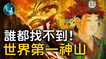 【未解之谜】探秘中国第一神山