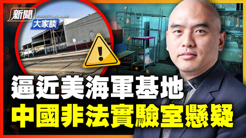 【新聞大家談】逼近美海軍基地 中國非法實驗室懸疑