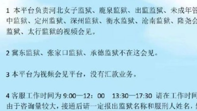 親屬會見成生意？ 中共監獄遠程視頻收費惹議