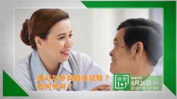 【广告】健康1+1：临床试验是最佳治疗？还是安慰剂？