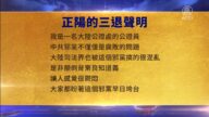【禁聞】8月11日三退聲明精選