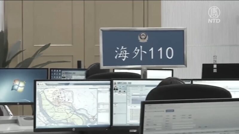 【禁聞】中共海外警所換馬甲 以雲端技術運營