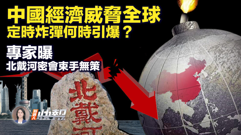 【新唐人快報】中國經濟威脅全球 定時炸彈何時引爆？