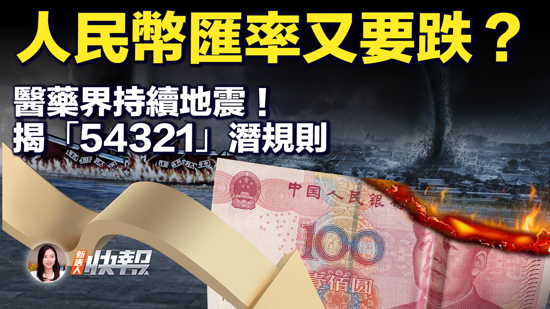 新唐人快报】医药代表涉情色贿赂曝“54321返利” | 人民币汇率| 中共病毒| 医疗界| 新唐人电视台