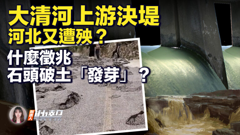 【新唐人快報】大清河上游決堤 河北又遭殃？