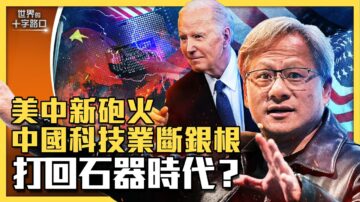 【十字路口】美禁投资高科技 中共战力瘫痪？